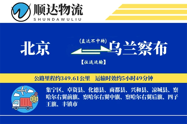 北京到乌兰察布物流公司