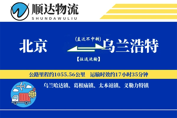 北京到乌兰浩特物流公司
