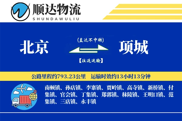 北京到项城物流公司-同城运输专线「限时达服务」
