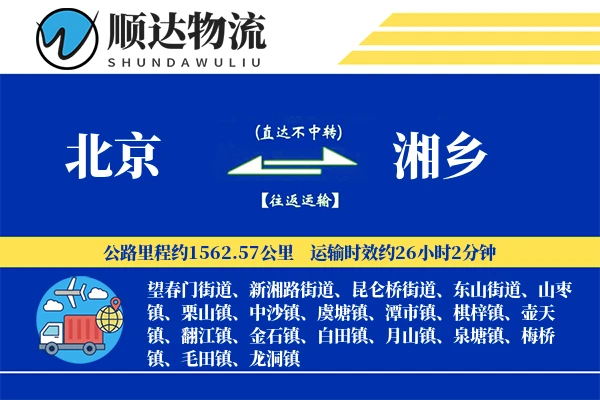 北京到湘乡物流公司