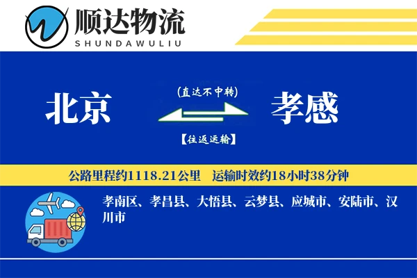 北京到孝感物流公司-大件货运专线「一站式服务」