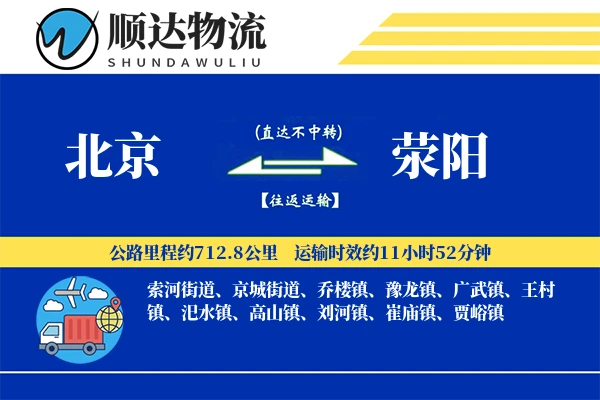 北京到荥阳物流公司-大件运输专线「优先处理」
