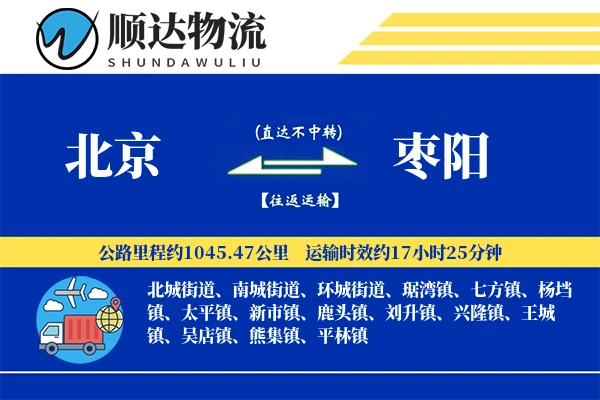 北京到枣阳物流公司