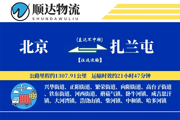 北京到扎兰屯物流公司