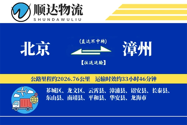 北京到漳州物流公司