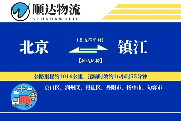 北京到镇江物流公司