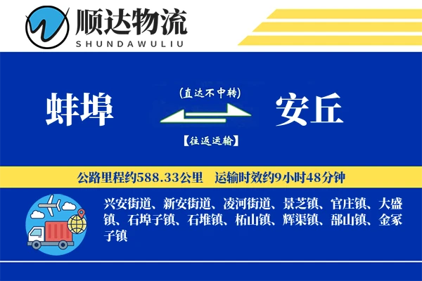 蚌埠到安丘物流公司