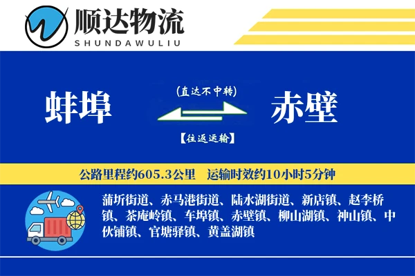 蚌埠到赤壁物流公司