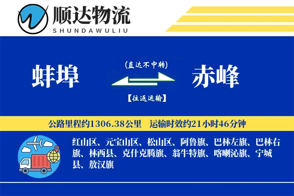 蚌埠到赤峰物流公司-设备货运专线「准时保障」