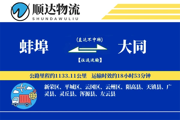 蚌埠到大同物流公司