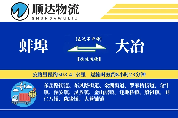 蚌埠到大冶物流公司