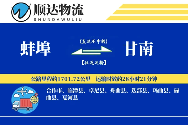 蚌埠到甘南物流公司-搬家物流专线「全天候配送」