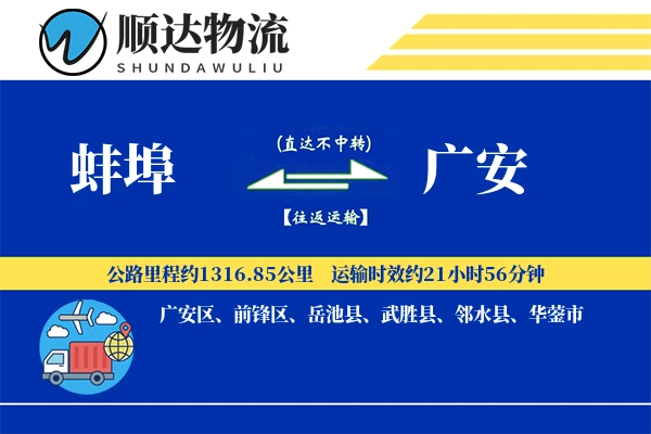 蚌埠到广安物流公司