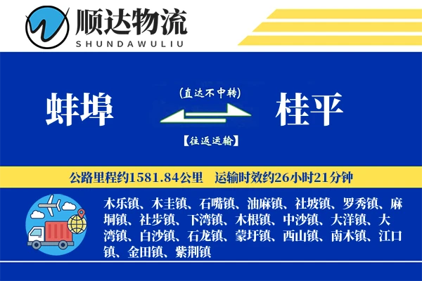 蚌埠到桂平物流公司