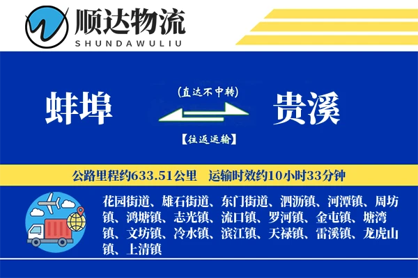 蚌埠到贵溪物流公司-特种货运专线「透明计费」