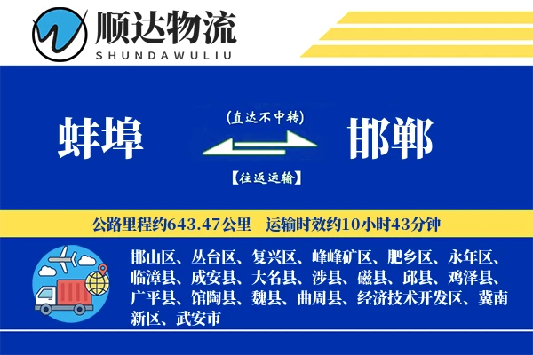 蚌埠到邯郸物流公司