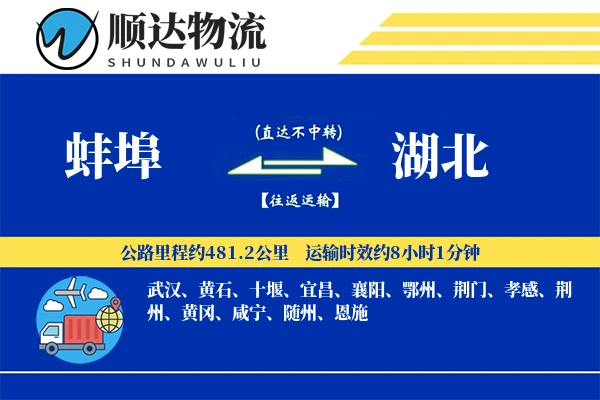 蚌埠到湖北物流公司