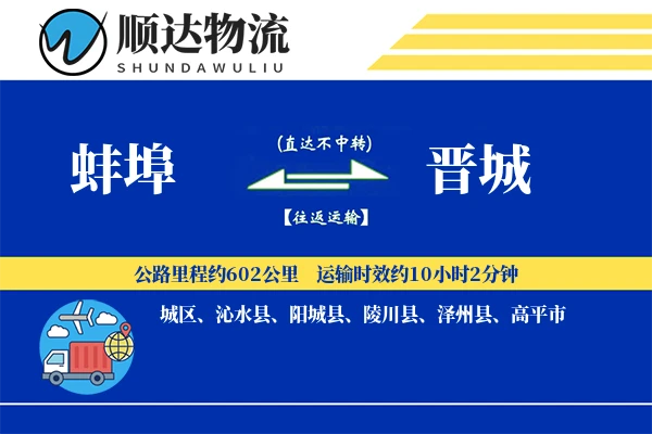 蚌埠到晋城物流公司-电商货运专线「同城配送」