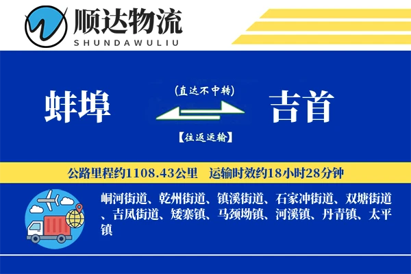蚌埠到吉首物流公司