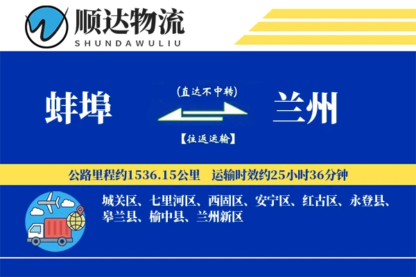 蚌埠到兰州物流公司-逆向物流专线「项目物流」
