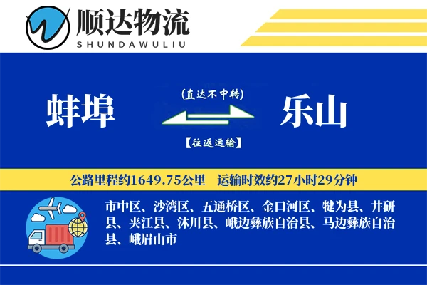 蚌埠到乐山物流公司-逆向运输专线「夜间配送」