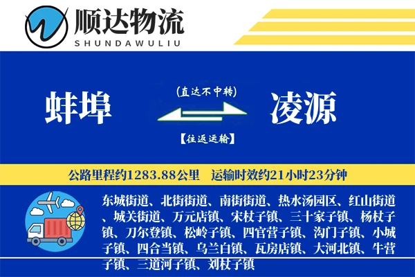 蚌埠到凌源物流公司