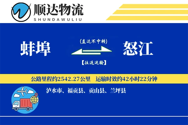 蚌埠到怒江物流公司