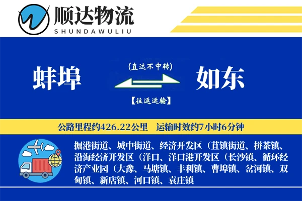 蚌埠到如东物流公司