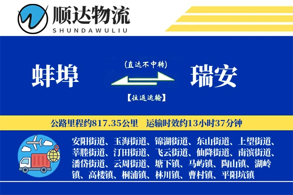蚌埠到瑞安物流公司