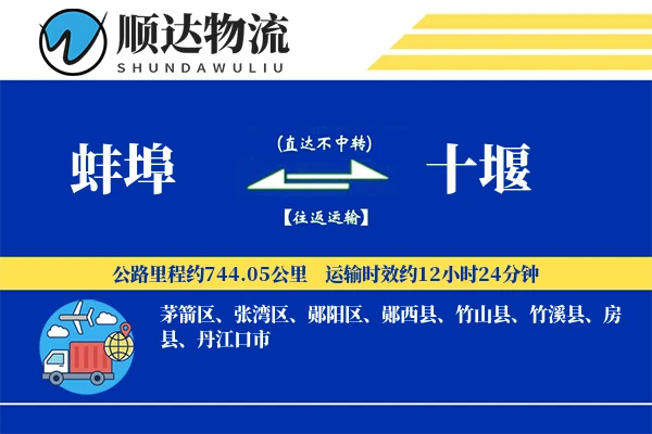 蚌埠到十堰物流公司