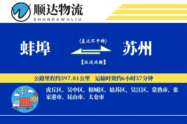 蚌埠到苏州物流公司-重货货运专线「定制物流」
