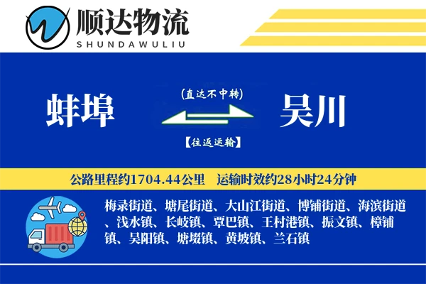 蚌埠到吴川物流公司