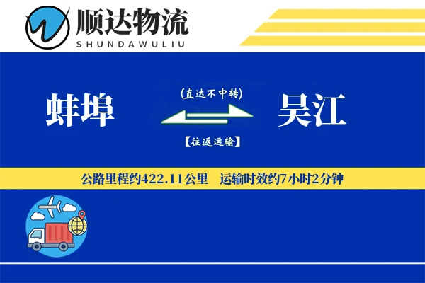 蚌埠到吴江物流公司