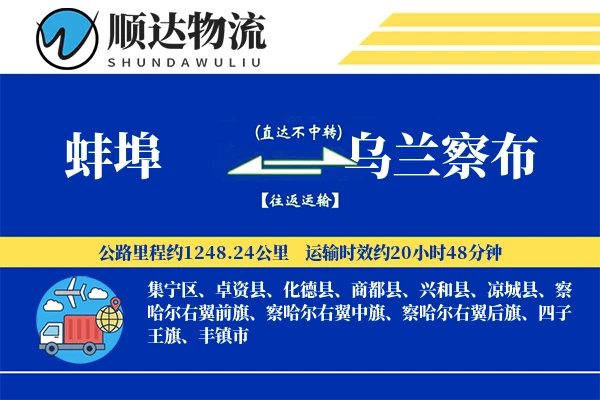 蚌埠到乌兰察布物流公司
