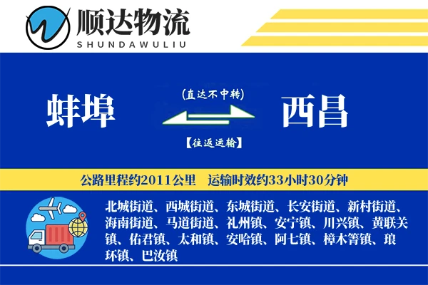 蚌埠到西昌物流公司