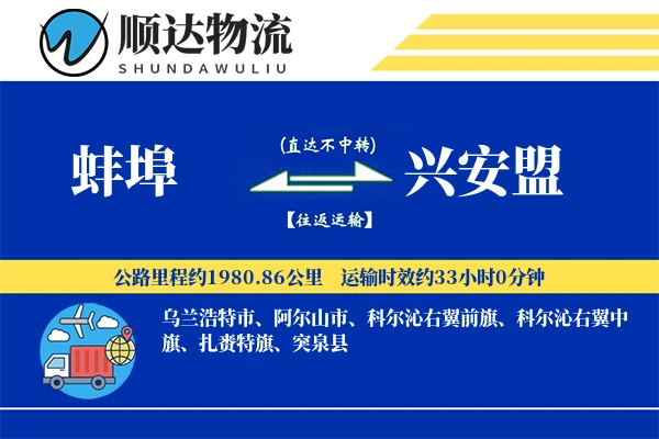 蚌埠到兴安盟物流公司