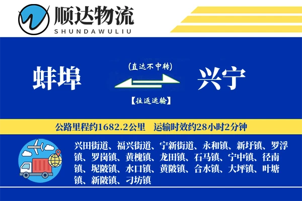 蚌埠到兴宁物流公司