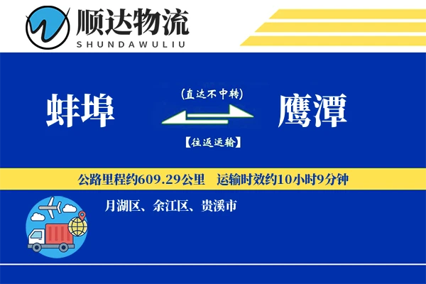 蚌埠到鹰潭物流公司-甩挂物流专线「预付优惠」