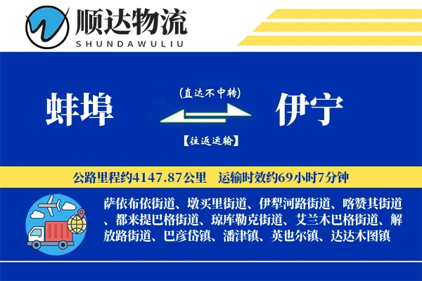 蚌埠到伊宁物流公司