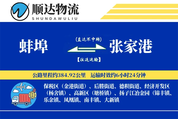 蚌埠到张家港物流公司