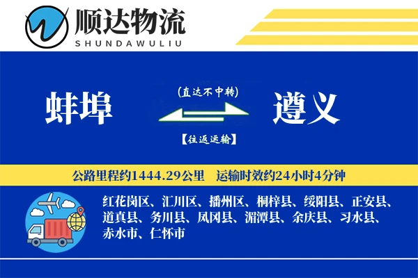 蚌埠到遵义物流公司-大件货运专线「量大价优」