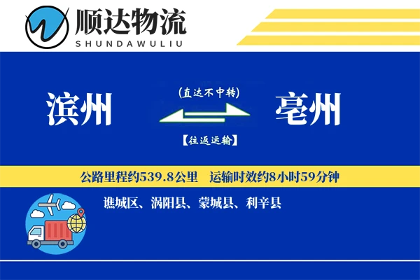 滨州到亳州物流公司-整车运输专线「代收货款」