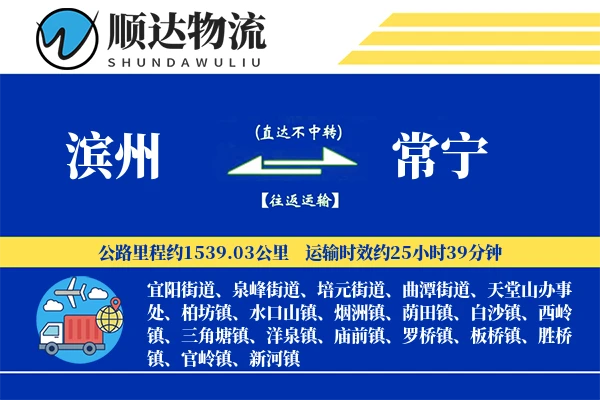 滨州到常宁物流公司-同城物流专线「高效配送」