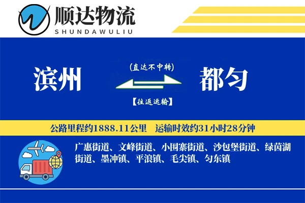 滨州到都匀物流公司