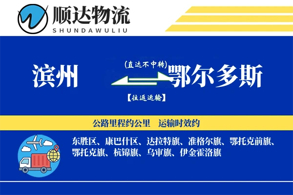 滨州到鄂尔多斯物流公司-设备物流专线「数据驱动」