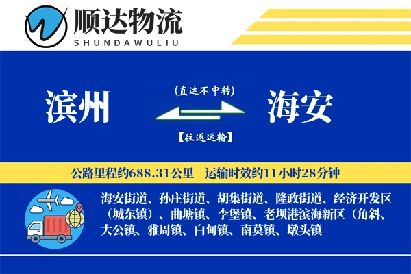 滨州到海安物流公司
