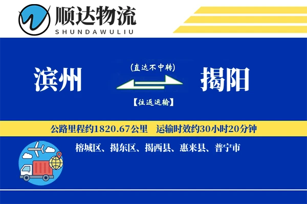 滨州到揭阳物流公司