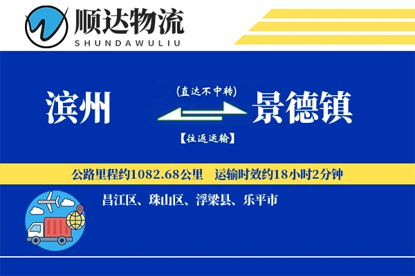 滨州到景德镇物流公司-包车运输专线「合同物流」