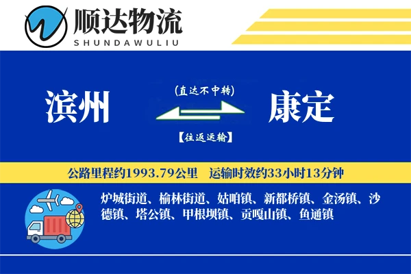 滨州到康定物流公司-生鲜运输专线「固定费率」