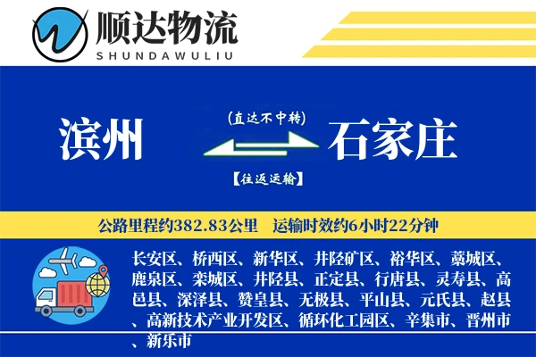 滨州到石家庄物流公司